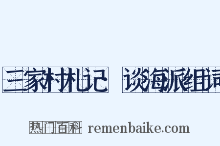 三家村札记·谈海派组词是什么意思的图片